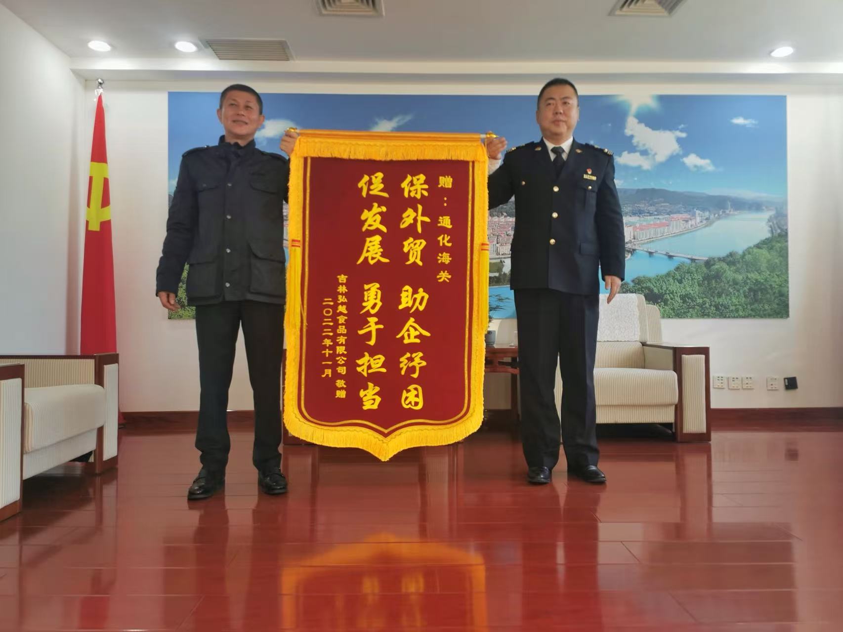 孟总与吉林通化海关关长互赠锦旗并合影留念.jpg