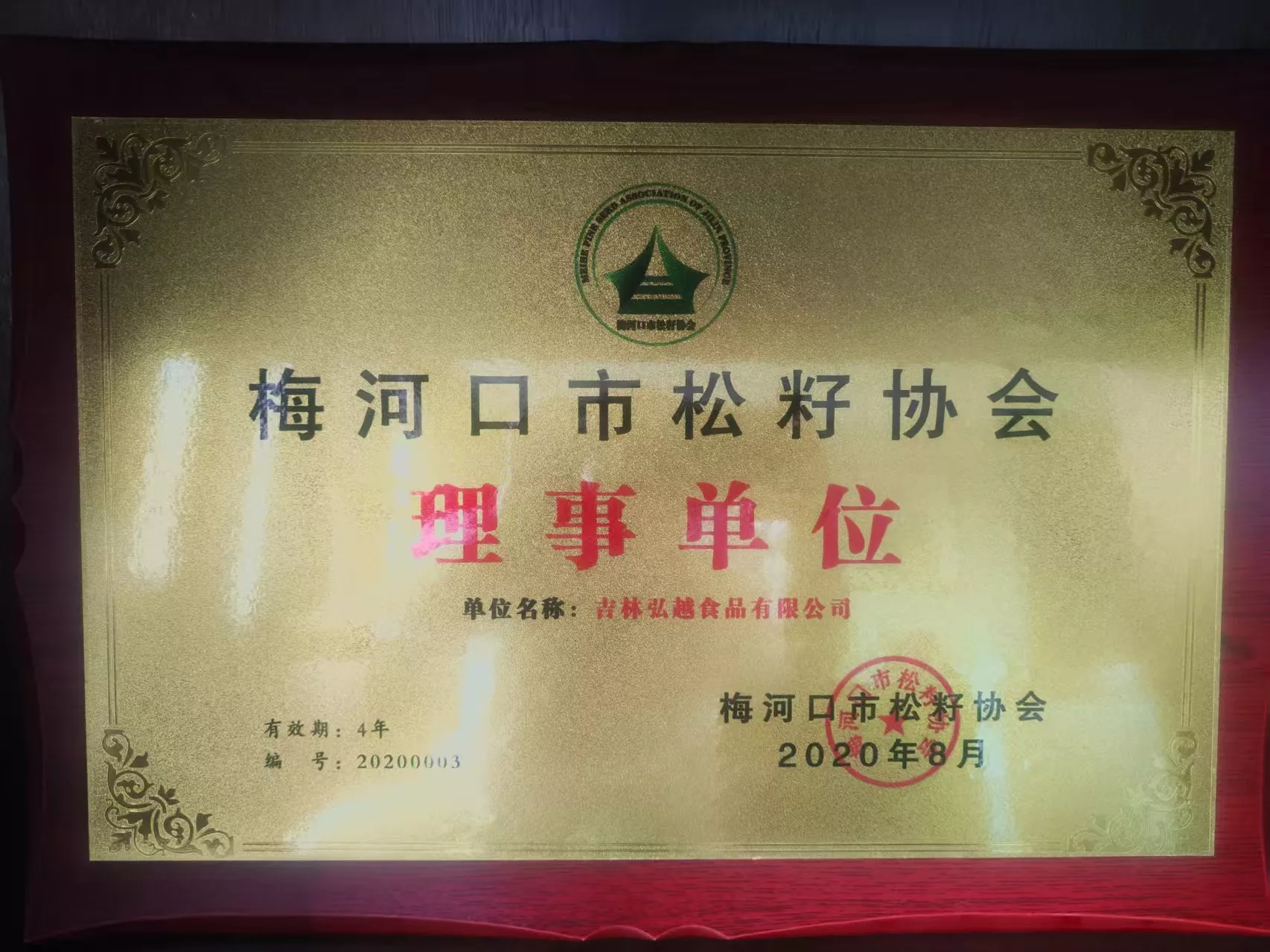 梅河口市松子协会理事单位
