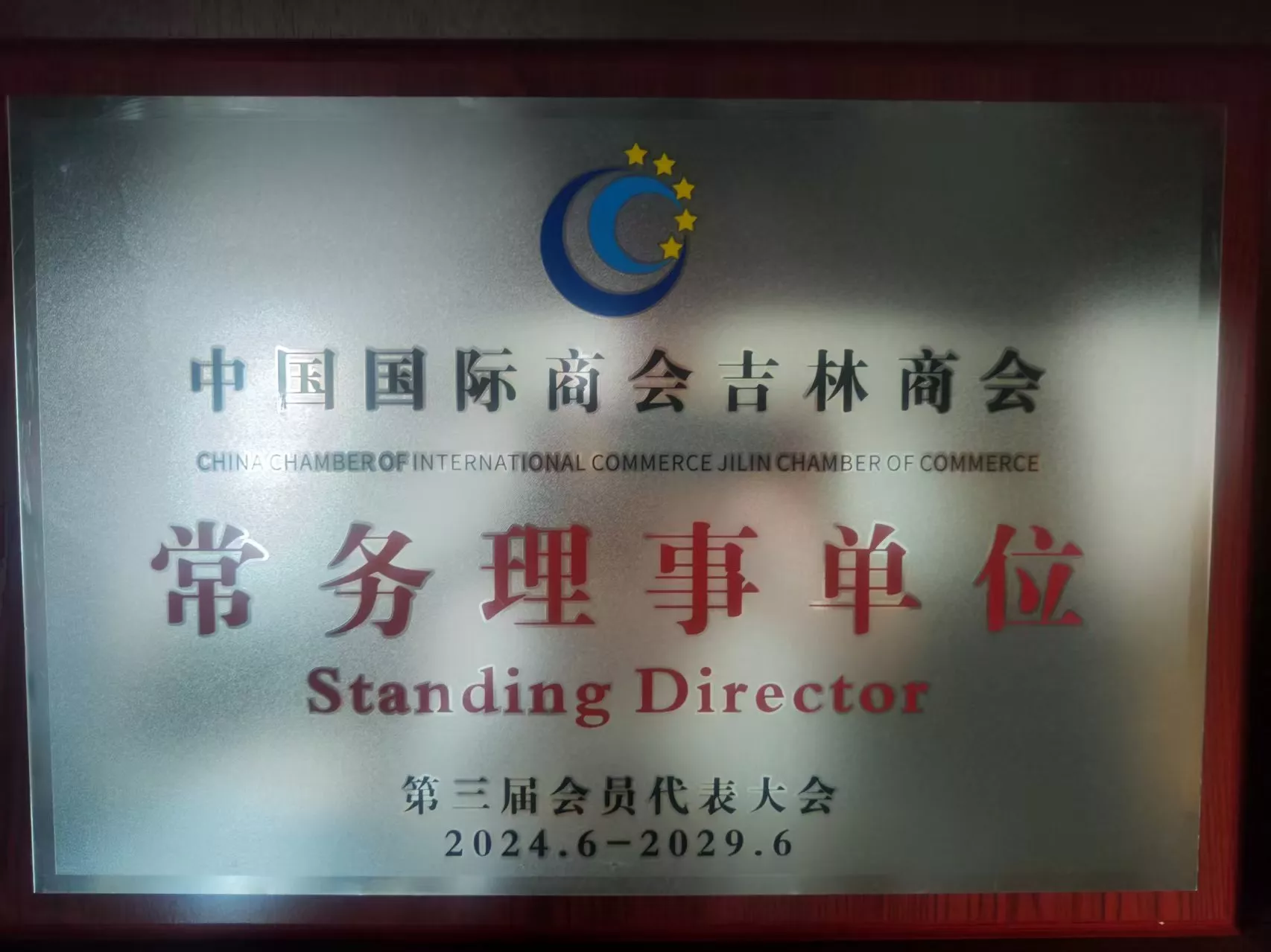 中国国际商会吉林商会常务理事单位