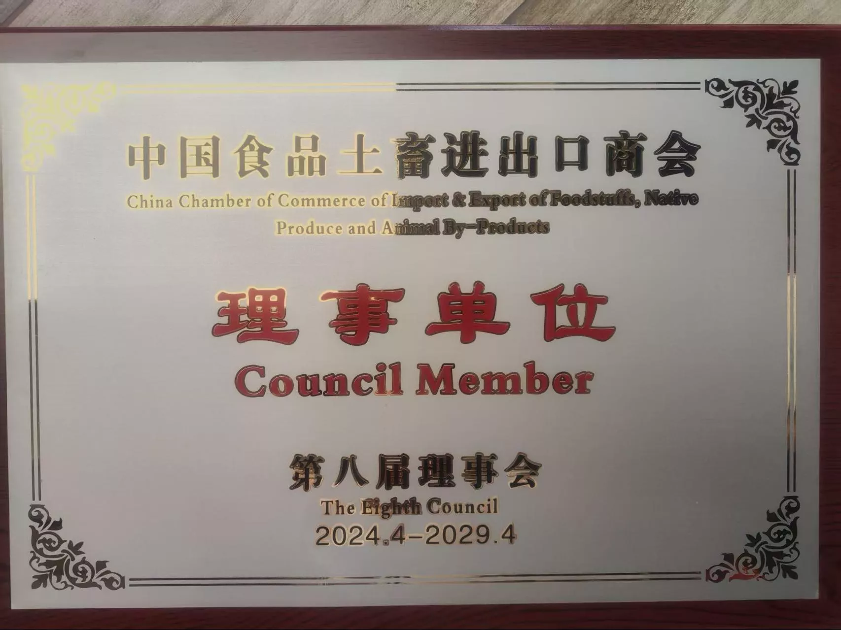 中国食品土畜进出口商会理事单位