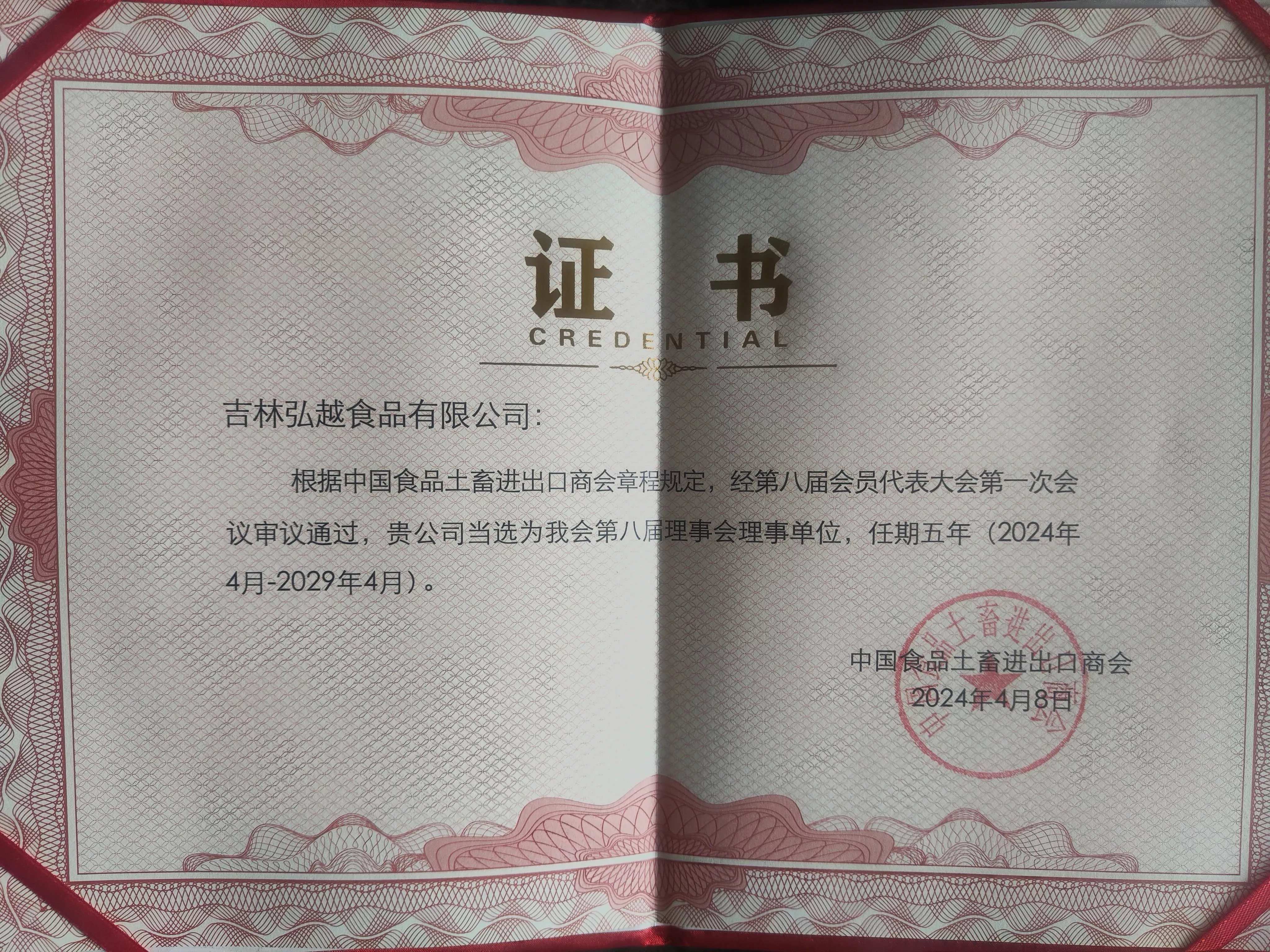 中国食品土畜进出口商会理事会理事单位证书