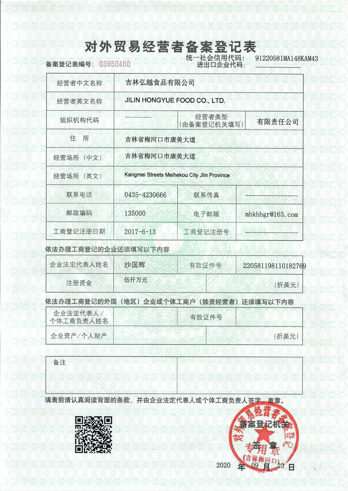 进出口备案表