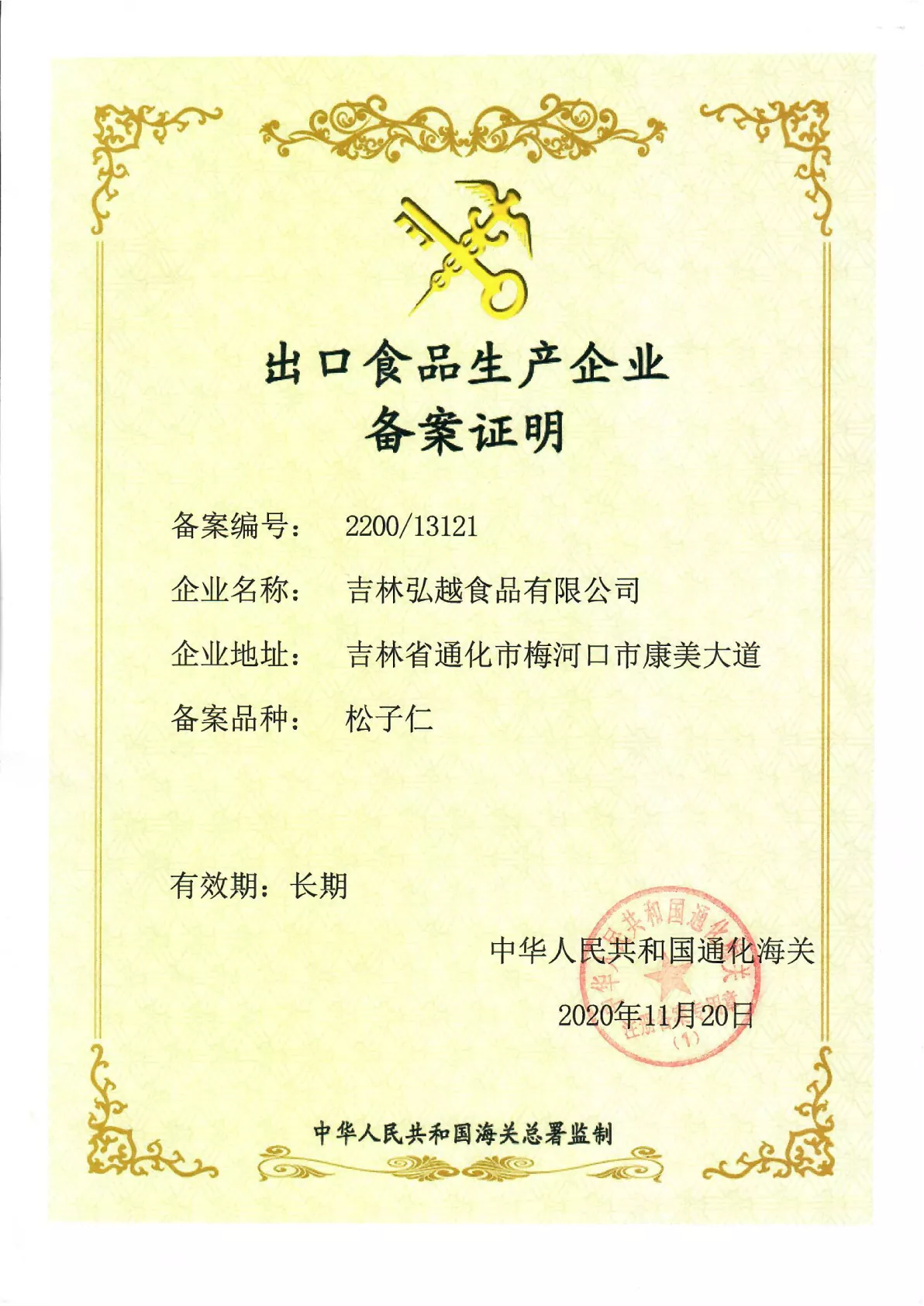出口食品生产企业备案证明